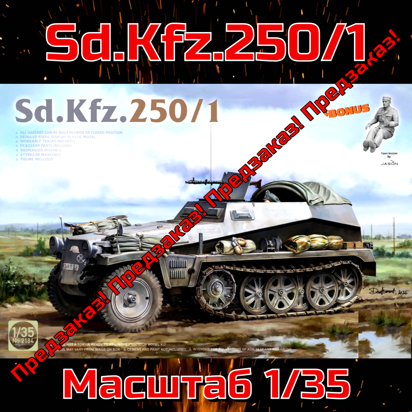 ПРЕДЗАКАЗ! 2184 1/35 Sd.Kfz.250/1 1/35