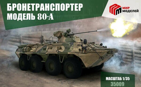 35009 Бронетранспортер модель 80А (Специальное издание с декалями на СВО)