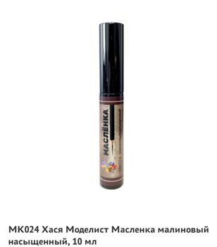 МК024 Масляная краска Маслёнка тёмная ржавчина малиновый насыщенный, 10 мл