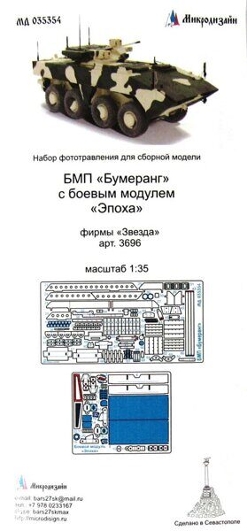 МД035354 БМП "Бумеранг" с боевым модулем "Эпоха" (Звезда)